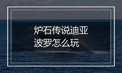 炉石传说迪亚波罗怎么玩