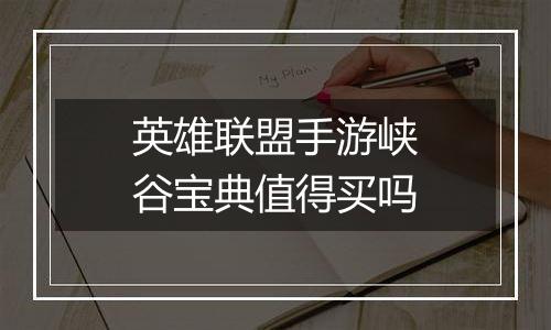 英雄联盟手游峡谷宝典值得买吗