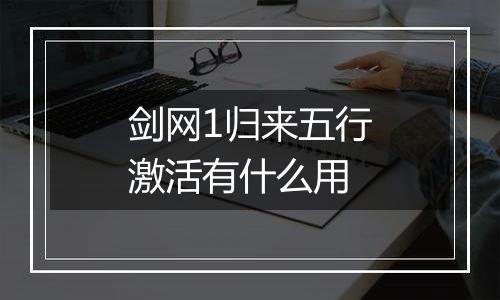 剑网1归来五行激活有什么用