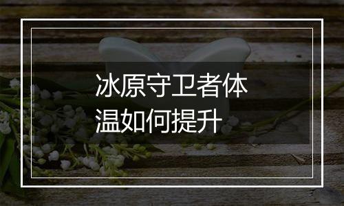 冰原守卫者体温如何提升