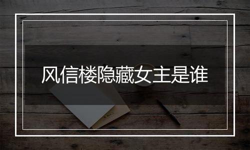 风信楼隐藏女主是谁
