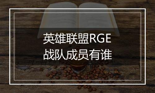 英雄联盟RGE战队成员有谁
