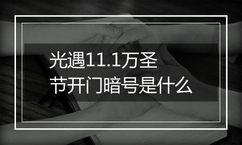 光遇11.1万圣节开门暗号是什么