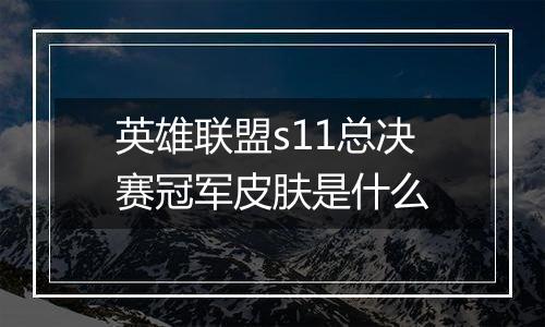 英雄联盟s11总决赛冠军皮肤是什么