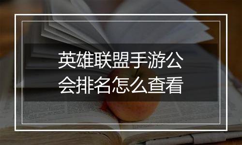 英雄联盟手游公会排名怎么查看