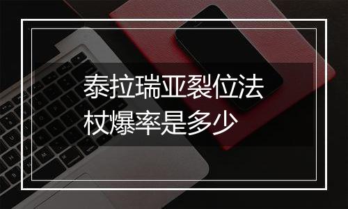 泰拉瑞亚裂位法杖爆率是多少