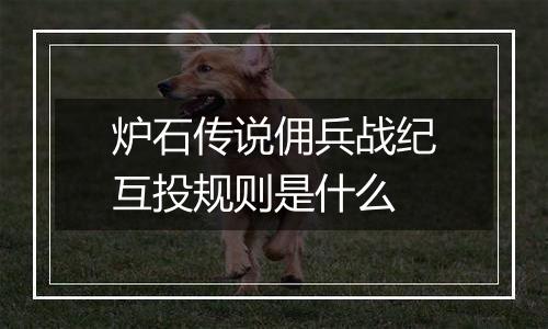 炉石传说佣兵战纪互投规则是什么
