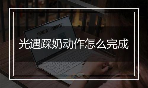 光遇踩奶动作怎么完成