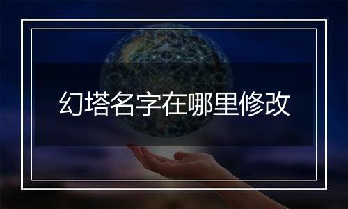幻塔名字在哪里修改