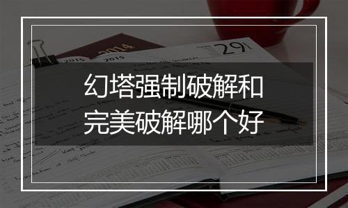 幻塔强制破解和完美破解哪个好
