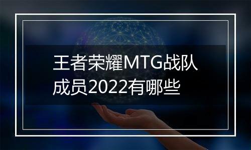 王者荣耀MTG战队成员2022有哪些