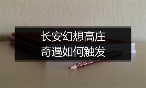 长安幻想高庄奇遇如何触发