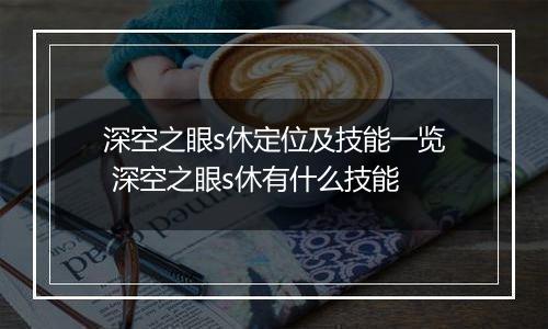 深空之眼s休定位及技能一览 深空之眼s休有什么技能