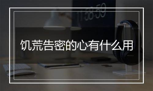 饥荒告密的心有什么用