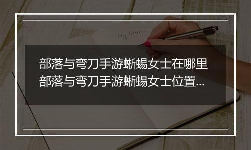 部落与弯刀手游蜥蜴女士在哪里 部落与弯刀手游蜥蜴女士位置介绍