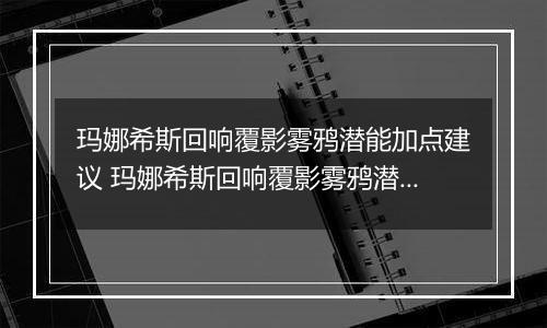 玛娜希斯回响覆影雾鸦潜能加点建议 玛娜希斯回响覆影雾鸦潜能怎么加点