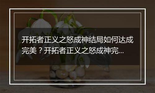开拓者正义之怒成神结局如何达成完美?开拓者正义之怒成神完美结局达成方法
