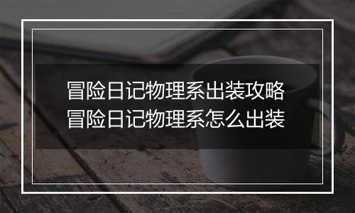 冒险日记物理系出装攻略 冒险日记物理系怎么出装