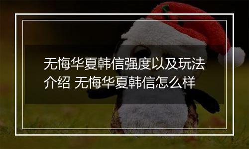 无悔华夏韩信强度以及玩法介绍 无悔华夏韩信怎么样