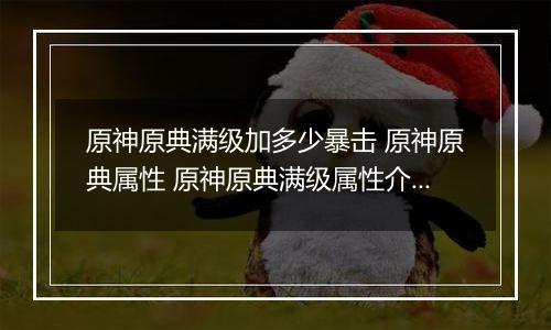 原神原典满级加多少暴击 原神原典属性 原神原典满级属性介绍