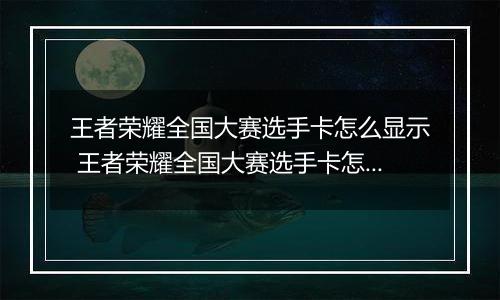 王者荣耀全国大赛选手卡怎么显示 王者荣耀全国大赛选手卡怎么获得