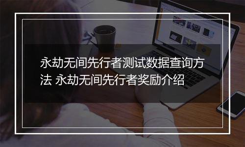 永劫无间先行者测试数据查询方法 永劫无间先行者奖励介绍