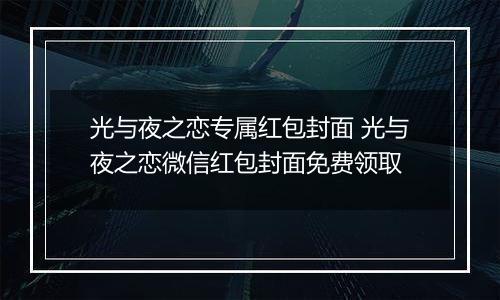 光与夜之恋专属红包封面 光与夜之恋微信红包封面免费领取