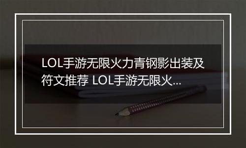 LOL手游无限火力青钢影出装及符文推荐 LOL手游无限火力青钢影怎么出装