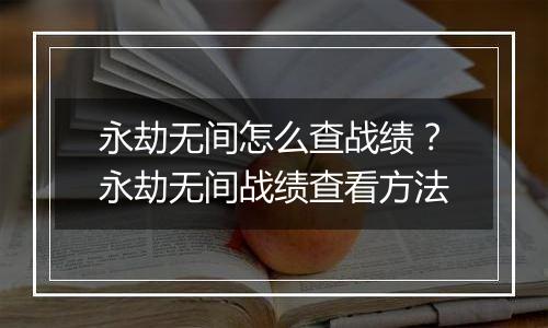 永劫无间怎么查战绩？永劫无间战绩查看方法