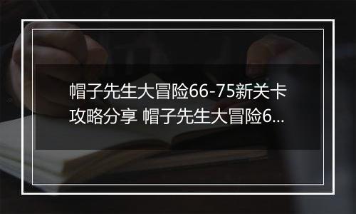 帽子先生大冒险66-75新关卡攻略分享 帽子先生大冒险66-75怎么过