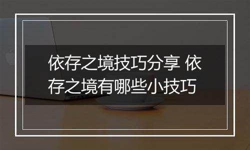 依存之境技巧分享 依存之境有哪些小技巧