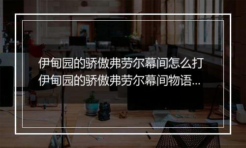 伊甸园的骄傲弗劳尔幕间怎么打 伊甸园的骄傲弗劳尔幕间物语攻略