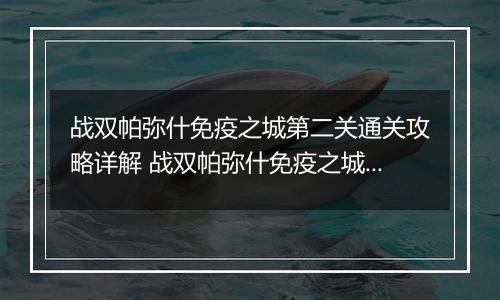 战双帕弥什免疫之城第二关通关攻略详解 战双帕弥什免疫之城第二关怎么过