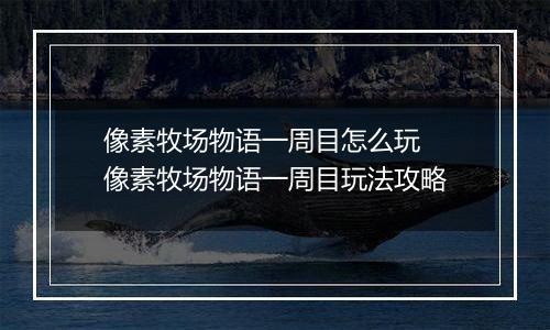 像素牧场物语一周目怎么玩 像素牧场物语一周目玩法攻略