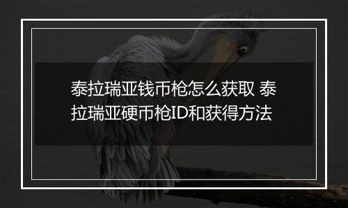 泰拉瑞亚钱币枪怎么获取 泰拉瑞亚硬币枪ID和获得方法