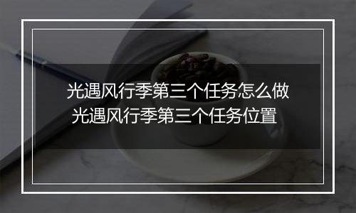 光遇风行季第三个任务怎么做 光遇风行季第三个任务位置