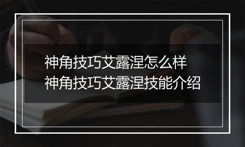 神角技巧艾露涅怎么样 神角技巧艾露涅技能介绍
