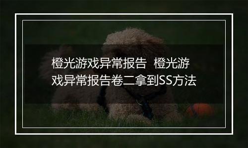 橙光游戏异常报告  橙光游戏异常报告卷二拿到SS方法