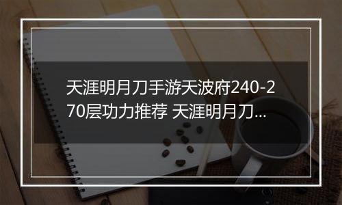 天涯明月刀手游天波府240-270层功力推荐 天涯明月刀手游天波府打法攻略