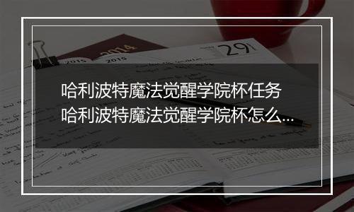 哈利波特魔法觉醒学院杯任务  哈利波特魔法觉醒学院杯怎么刷新任务