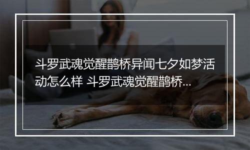 斗罗武魂觉醒鹊桥异闻七夕如梦活动怎么样 斗罗武魂觉醒鹊桥异闻七夕如梦活动攻略