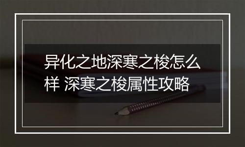 异化之地深寒之梭怎么样 深寒之梭属性攻略