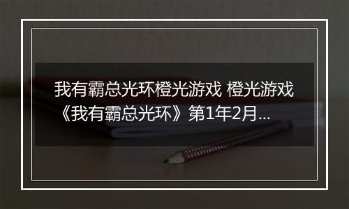 我有霸总光环橙光游戏 橙光游戏《我有霸总光环》第1年2月攻略