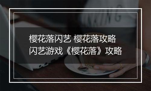 樱花落闪艺 樱花落攻略 闪艺游戏《樱花落》攻略
