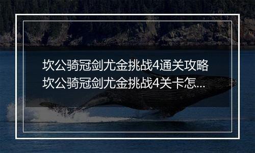 坎公骑冠剑尤金挑战4通关攻略 坎公骑冠剑尤金挑战4关卡怎么过