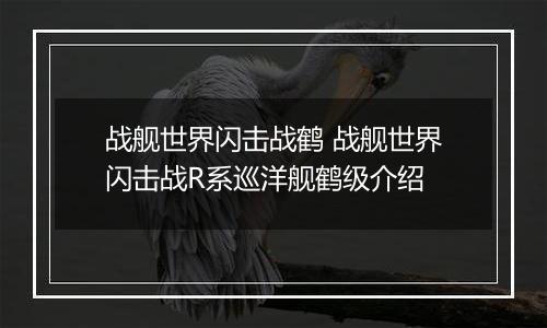 战舰世界闪击战鹤 战舰世界闪击战R系巡洋舰鹤级介绍