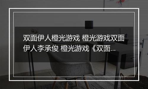 双面伊人橙光游戏 橙光游戏双面伊人李承俊 橙光游戏《双面伊人》李承俊线攻略