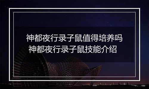 神都夜行录子鼠值得培养吗 神都夜行录子鼠技能介绍