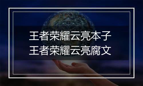 王者荣耀云亮本子 王者荣耀云亮腐文