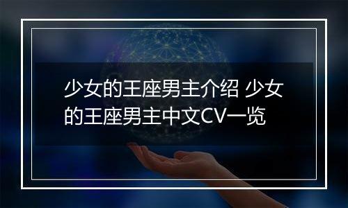 少女的王座男主介绍 少女的王座男主中文CV一览